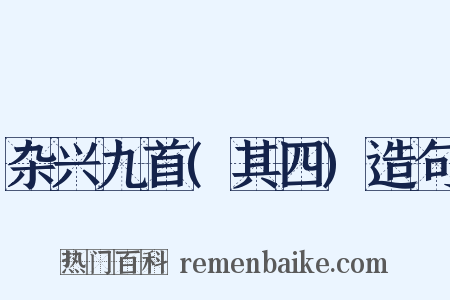 杂兴九首(其四)造句是什么意思的图片